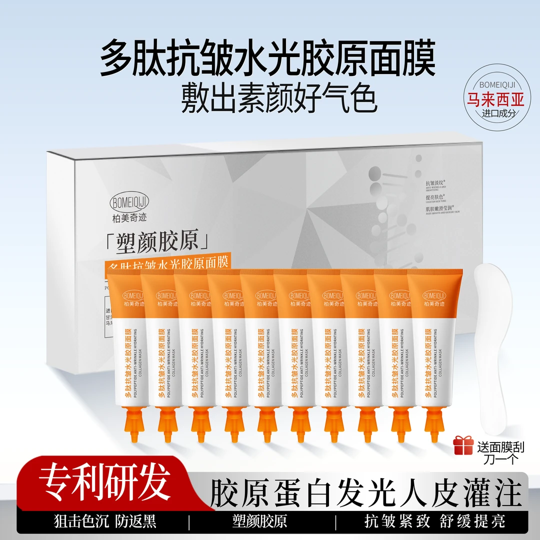 多肽抗皱水光胶原面膜补水保湿提亮肤色抗皱嫩滑肌肤次抛
