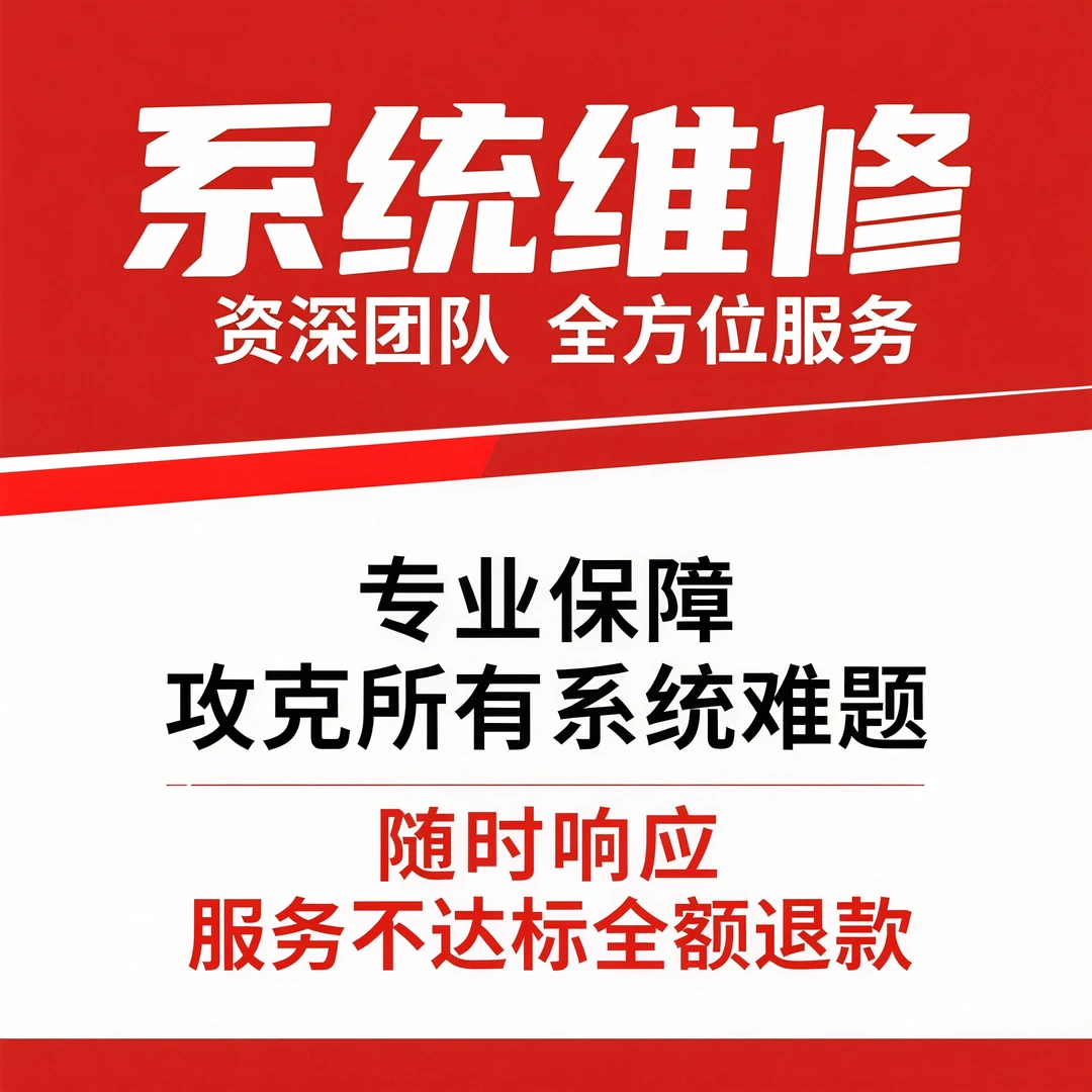 远程系统维修远程维修系统报错驱动不兼容软件报错