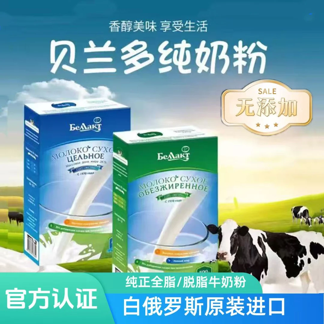 白俄罗斯贝兰多纯牛奶粉400克