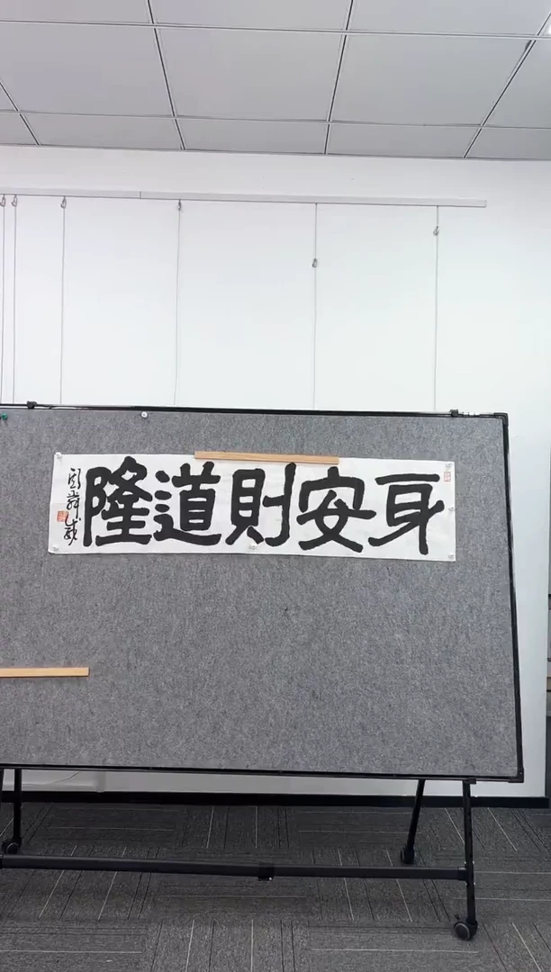 书法斯舜威老师作品