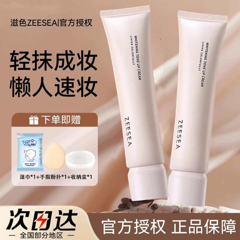 【拍1发4】ZEESEA滋色素颜霜美白隔离遮瑕自然不假白裸妆打底妆前乳