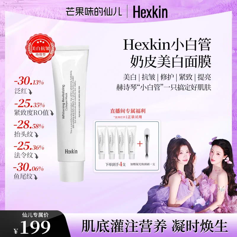【仙儿溯源专享】Hexkin赫诗琴小白管奶皮美白面膜抗皱紧致胶原灌注