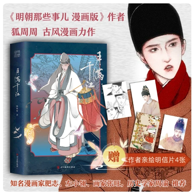 现货 赠明信片】月满千江 狐周周明朝那些事儿漫画版作者 新华书店