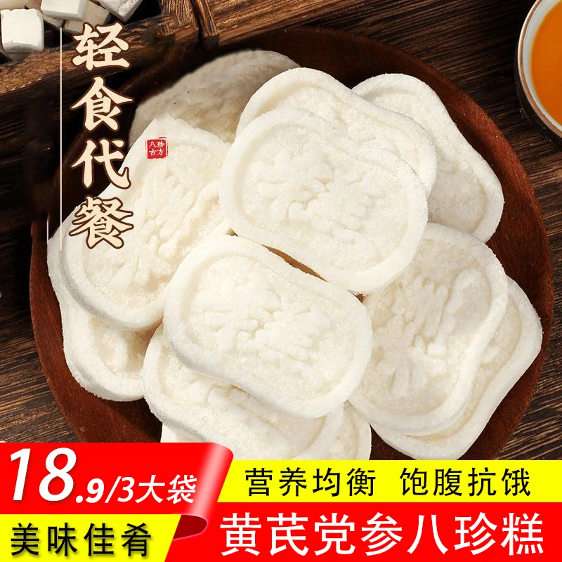 【发3大袋】黄芪党参八珍糕早餐健康食品养小零食八珍糕250g