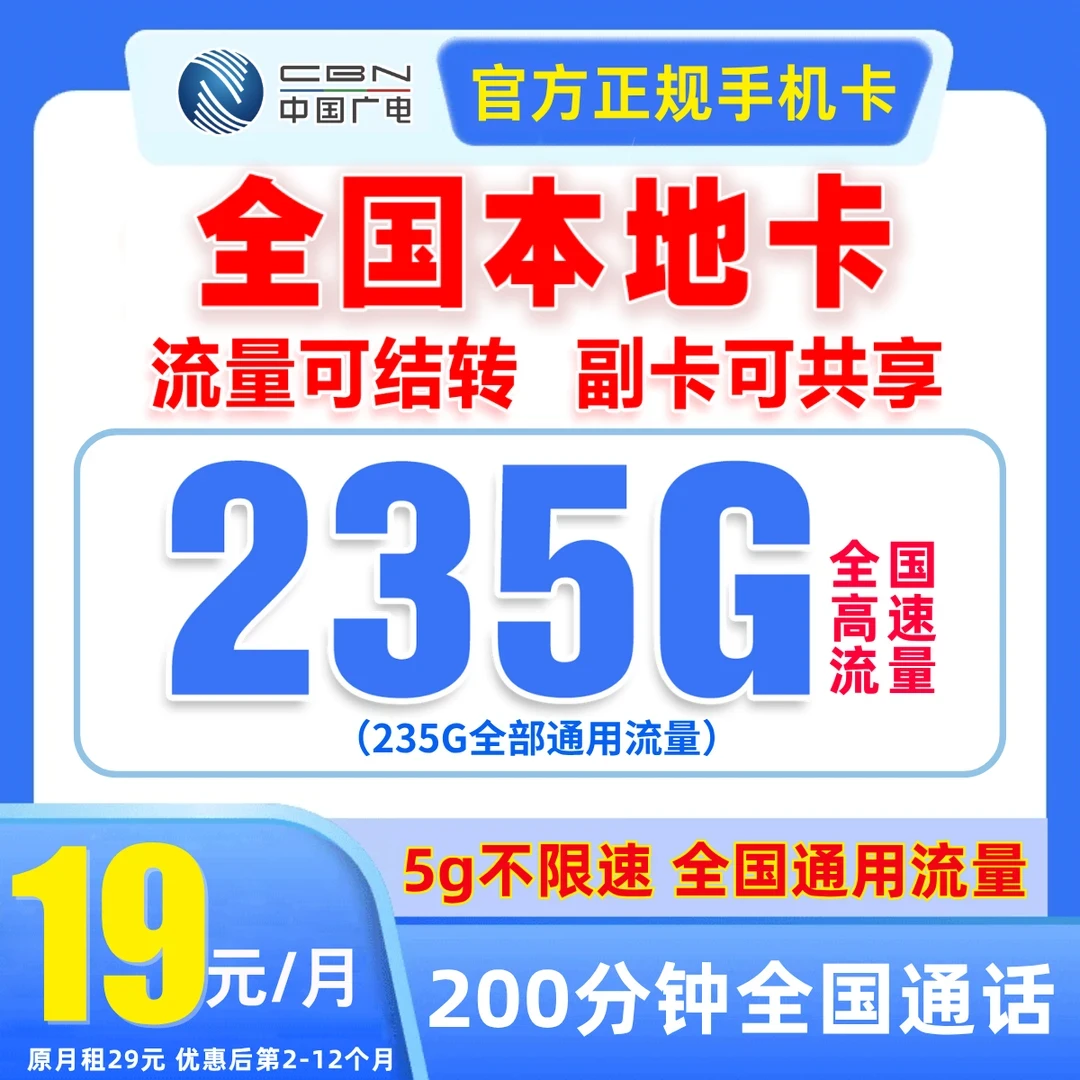 中国广电卡19元不限速流量卡官方正品全国通用19元235G广电流量卡