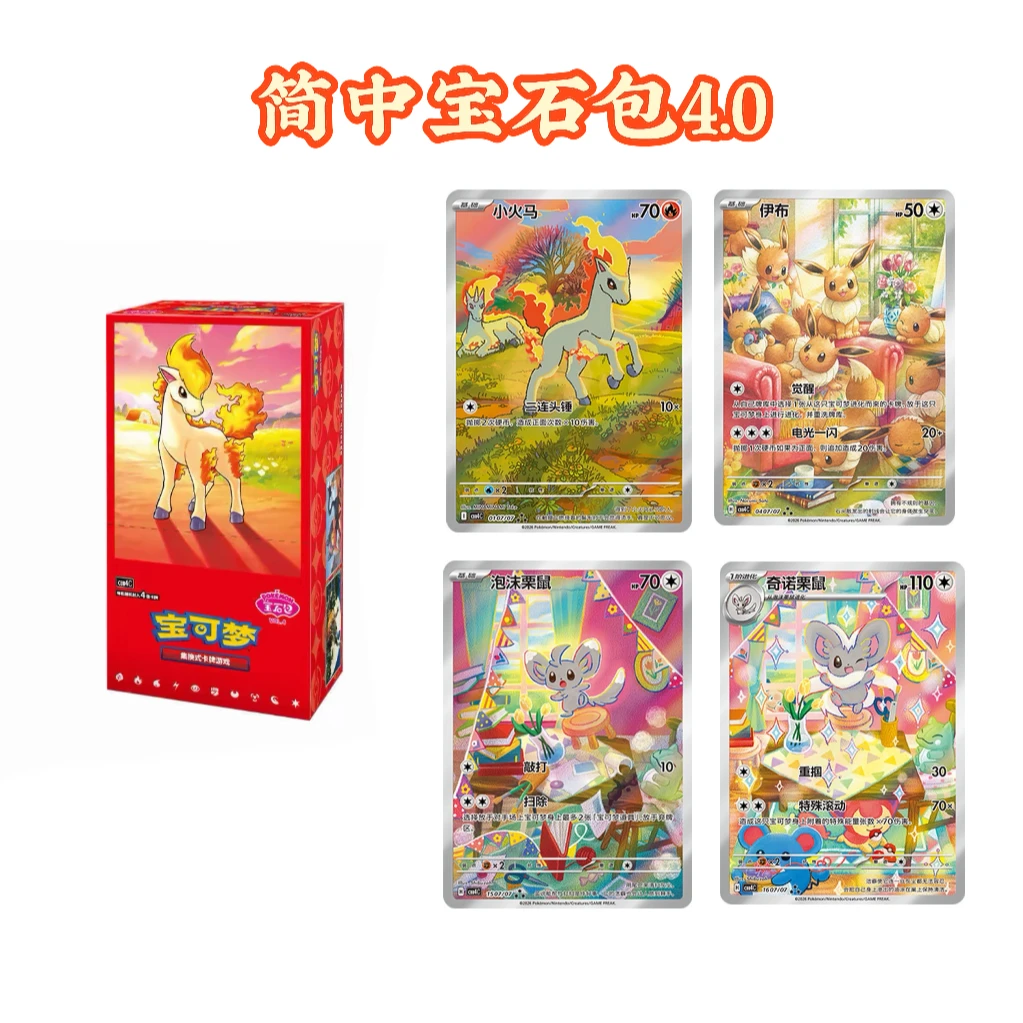 【简中独占】宝石包4.0小火马 宝可梦集换式卡牌盲盒 【默认代拆】