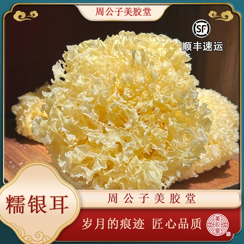 周公子美胶堂 广东滋补干货 糯银耳 直播间改价链接 下播勿拍