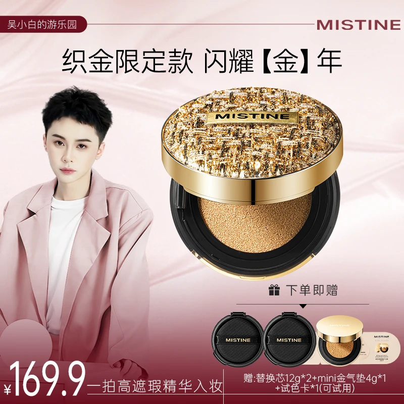 【吴小白专属】mistine蜜丝婷织金气垫霜一壳三芯新手易上妆-DB