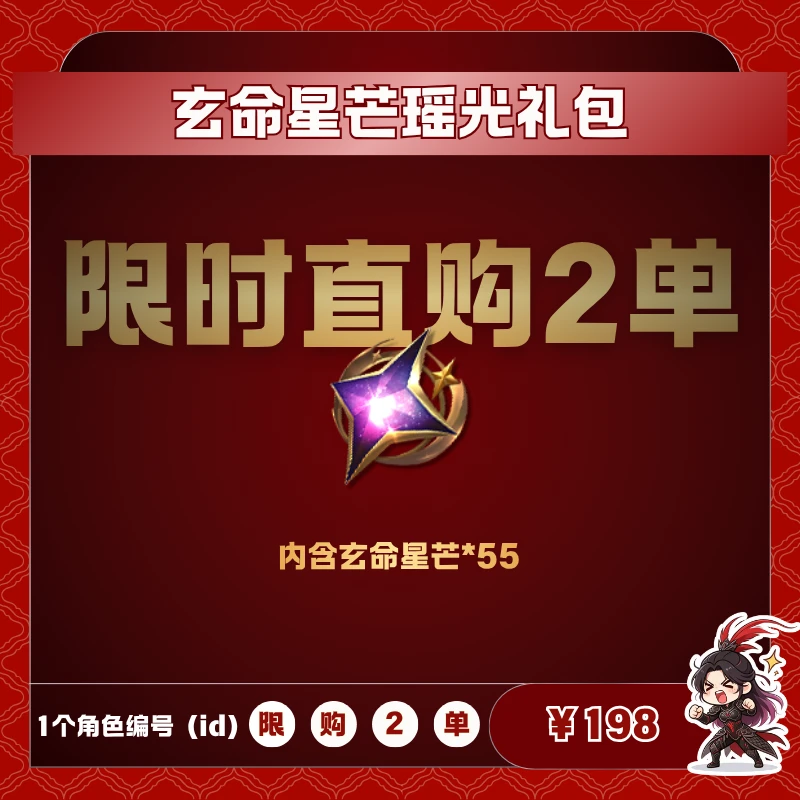 极无双2【玄命星芒瑶光礼包】英雄游戏0630
