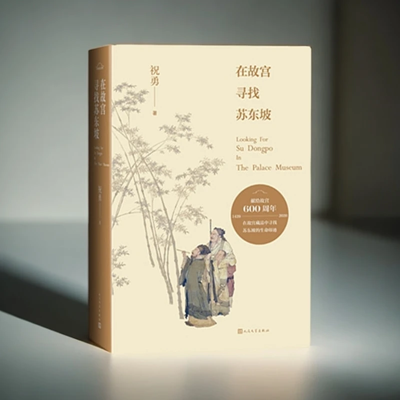在故宫寻找苏东坡（新版）【新华在线】