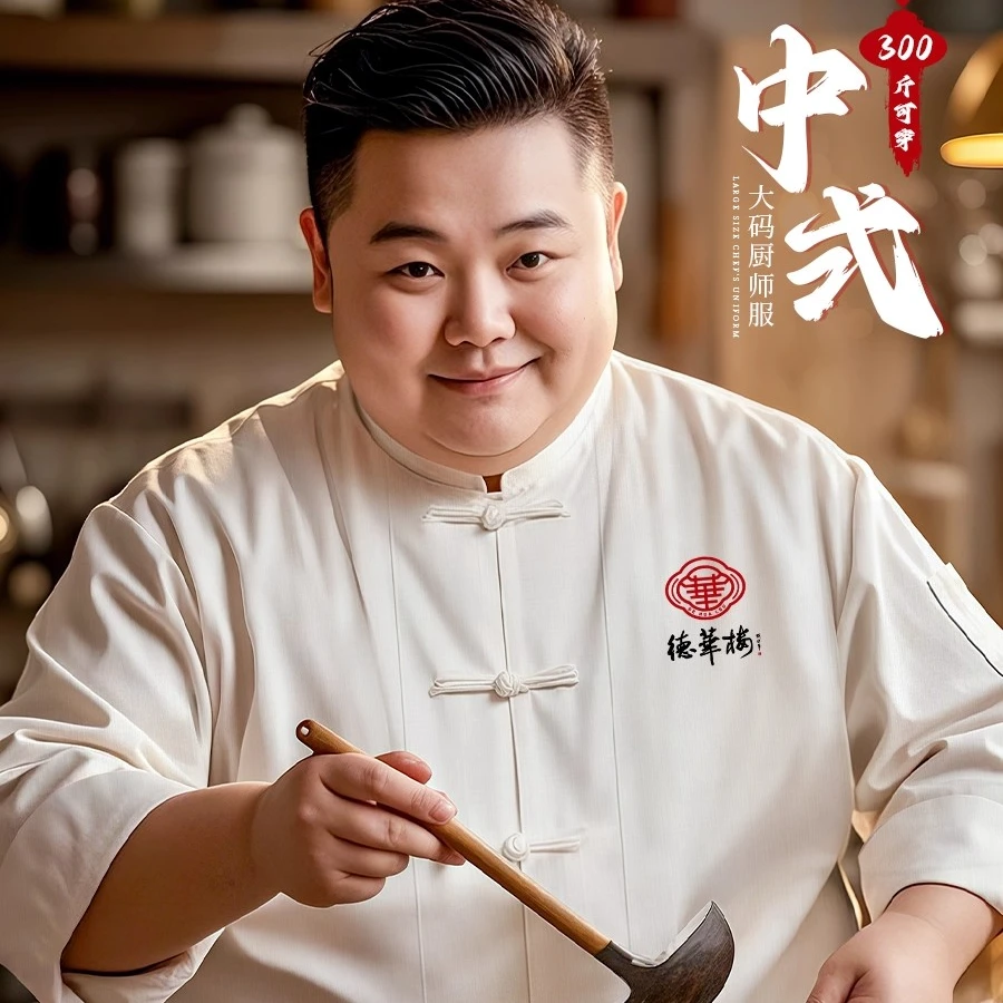 新款中式厨师工作服加肥加大中餐厅后厨酒店特大码厨师服定制logo