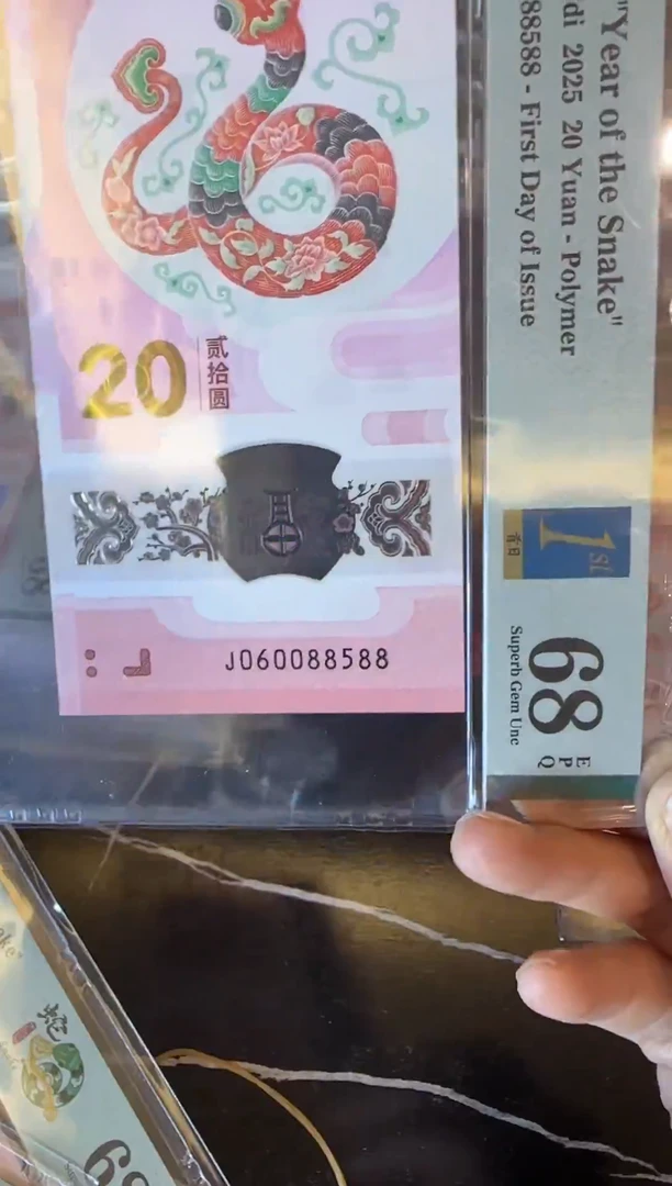 塑料H*n2025蛇钞 单张 060088588