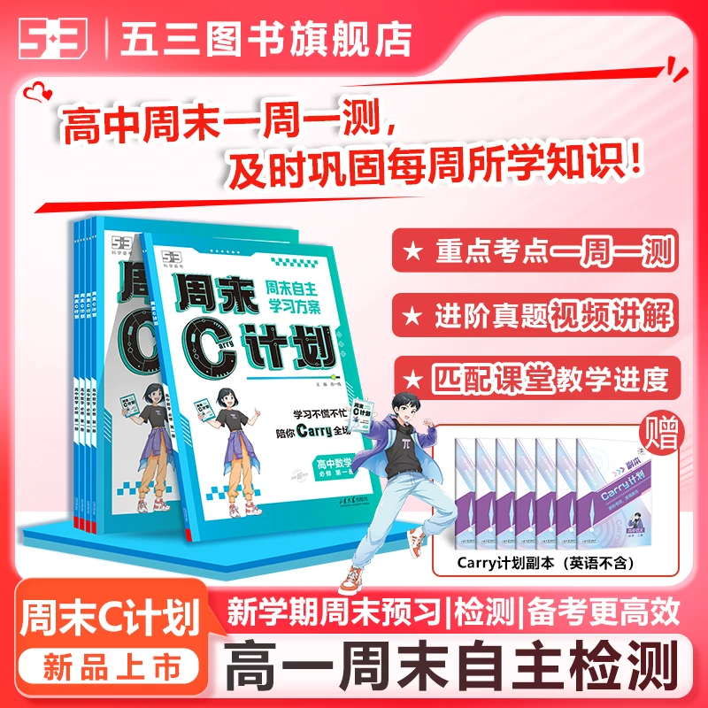 5·3五三新高一【周末C计划】高中同步周测月考测进阶题带视频讲解D