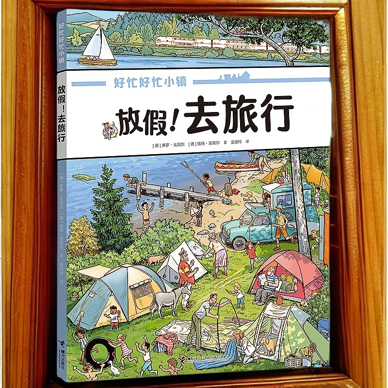 好忙好忙小镇系列任选（套盒送拼图） 新华书店正版
