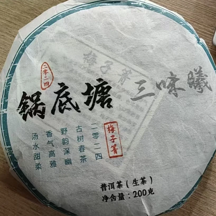 315号2024年梅子箐锅底塘200克生茶饼/普洱生茶/可长期存放