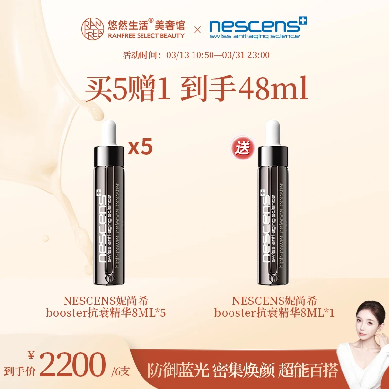 【直播预约】nescens妮尚希booster抗衰精华超能小黑管8ml买5送1
