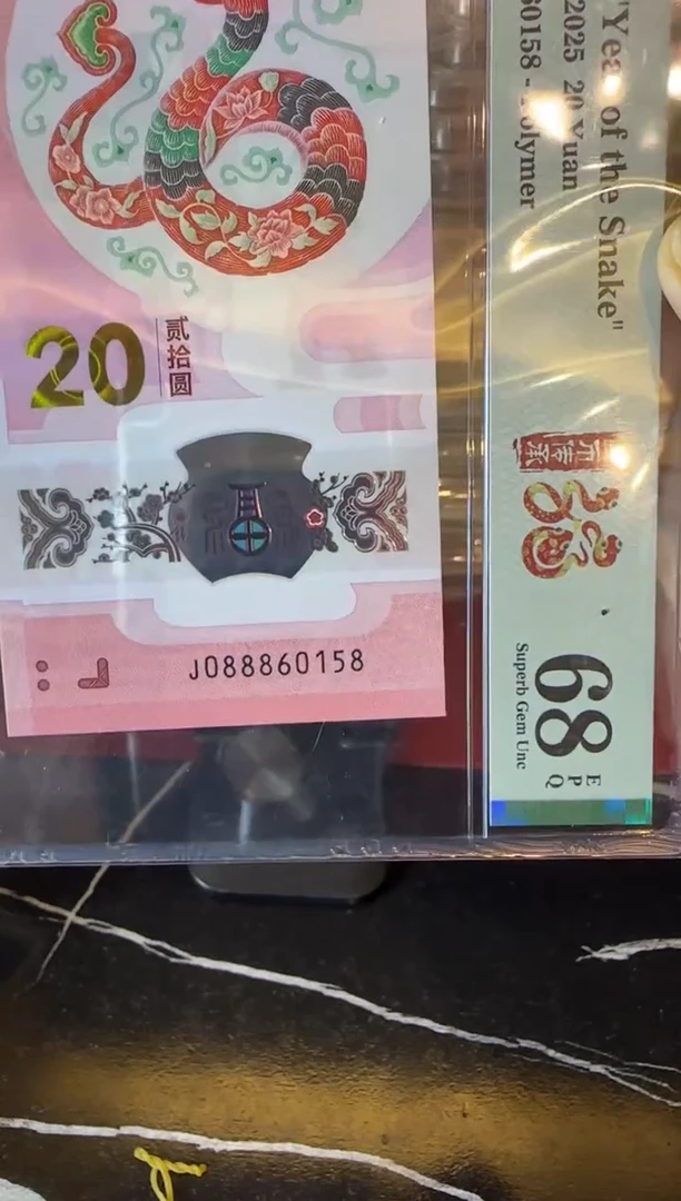 塑料2025 蛇钞  单张  088860158