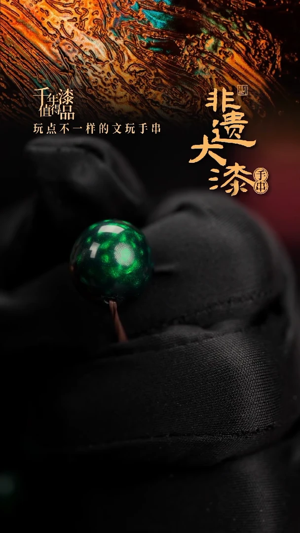 15mm闽越漆艺非遗漆珠手串配饰顶珠