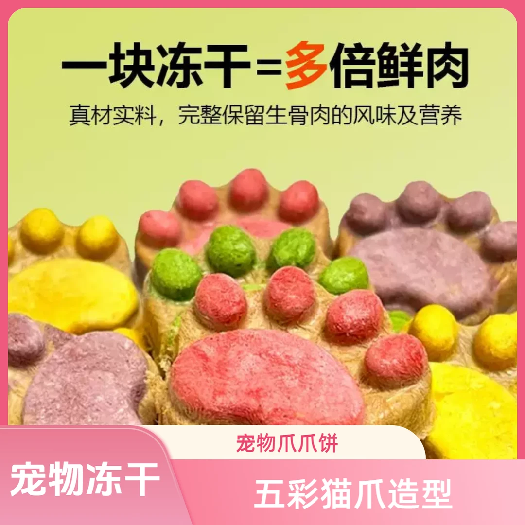 猫狗通用宠物零食猫爪饼生骨肉冻干营养易消化