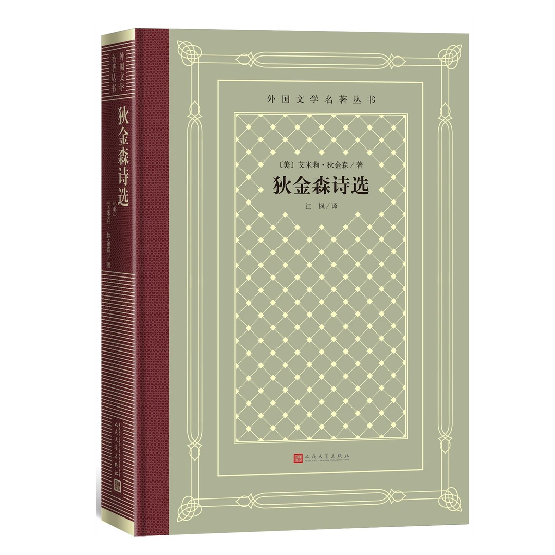 《狄金森诗选》江枫译作