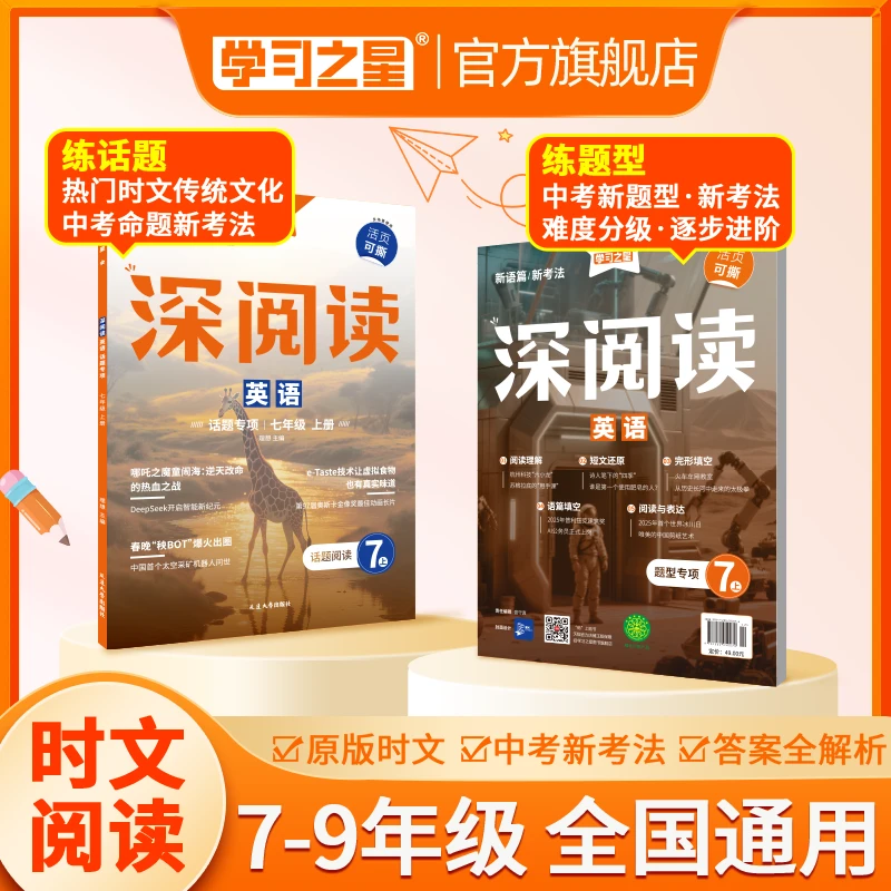 【初中英语阅读】学习之星深阅读热门时文话题素材中考新题型练习册