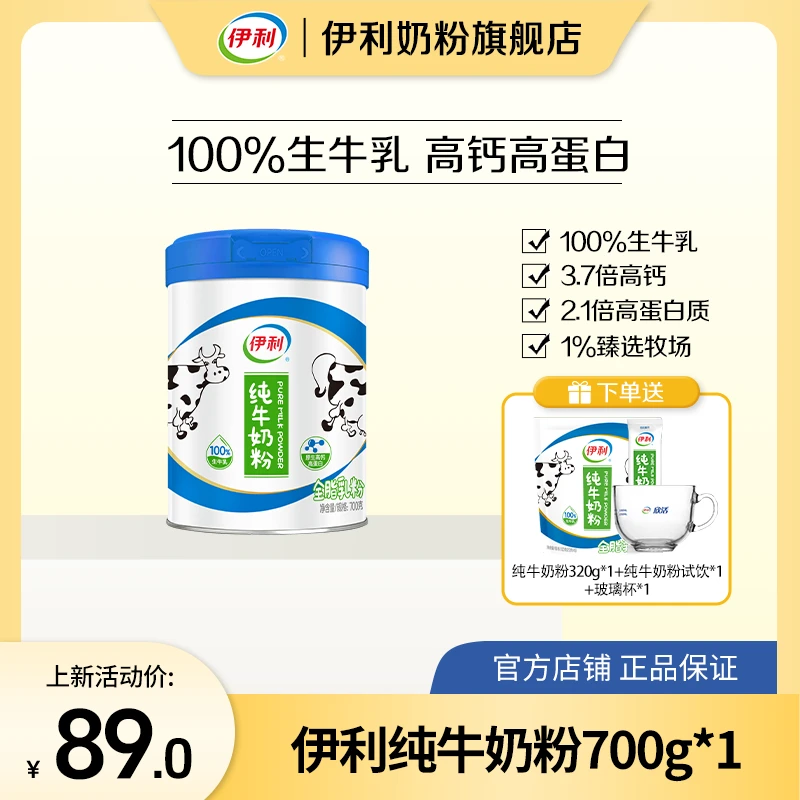 【官方旗舰】伊利纯牛奶粉100%生牛乳700g罐装