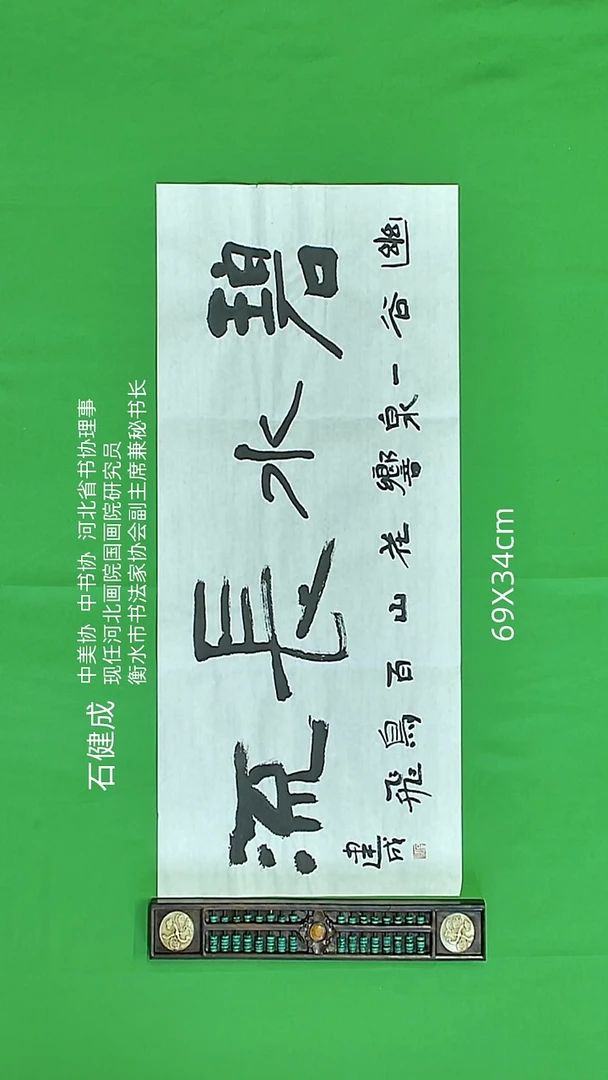 书法石健成老师精品书法