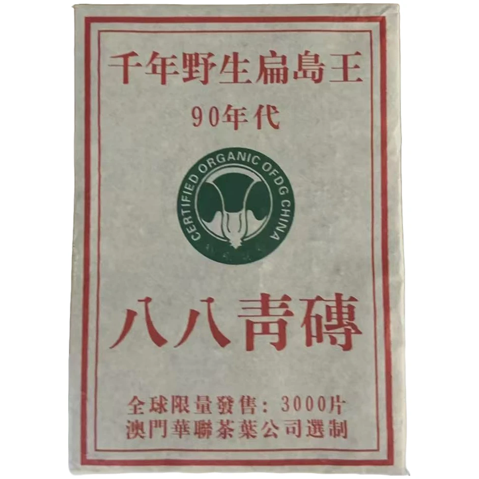 sp90年代八八青砖300g生茶