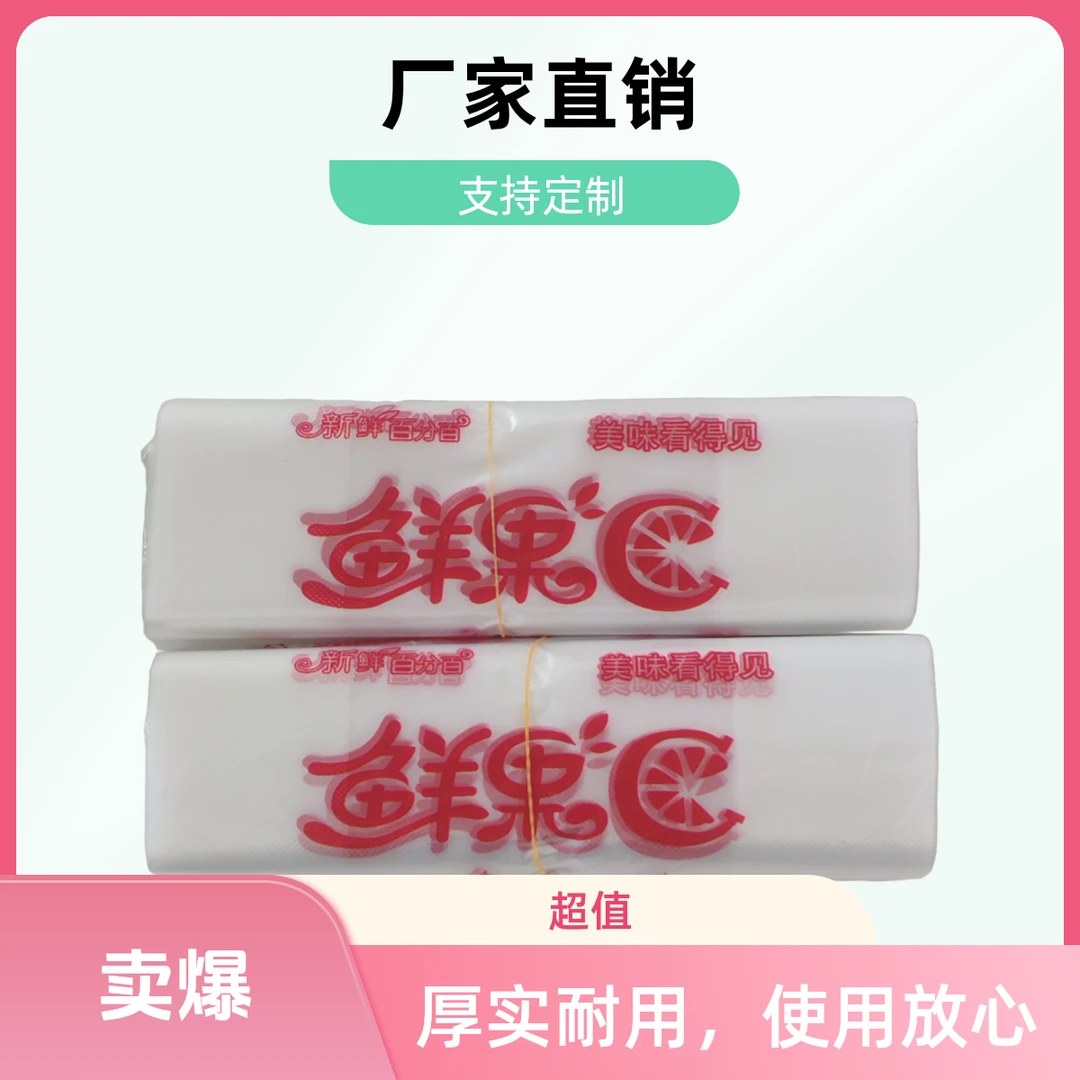 加厚水果塑料袋白色一次性果蔬手提袋超市方便购物厂家直销定制袋