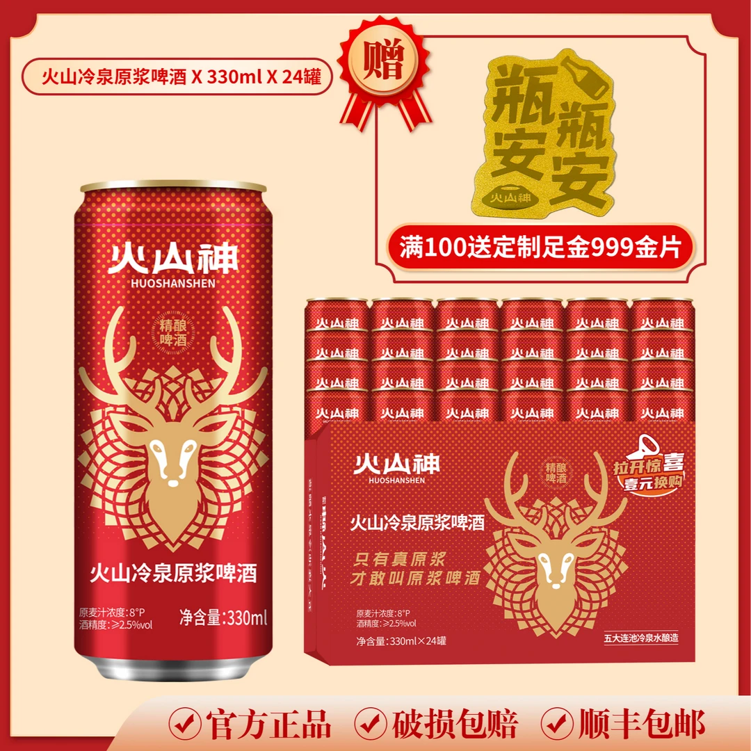 火山神冷泉原浆啤酒330ml*24瓶