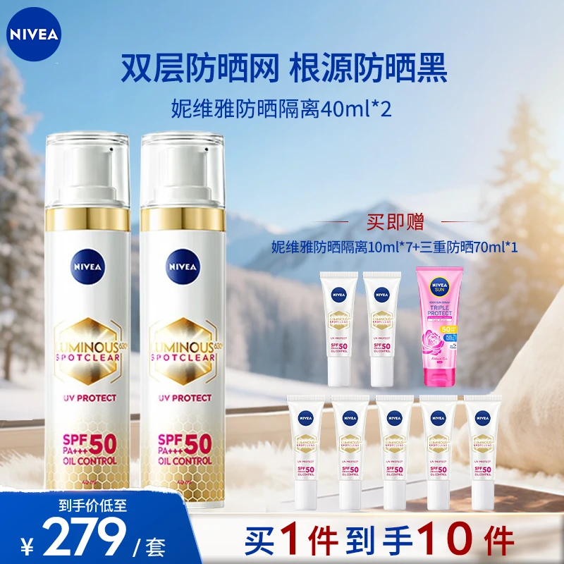 【超值囤货】妮维雅630防晒隔离SPF50轻薄焕白户外通勤40ml*2