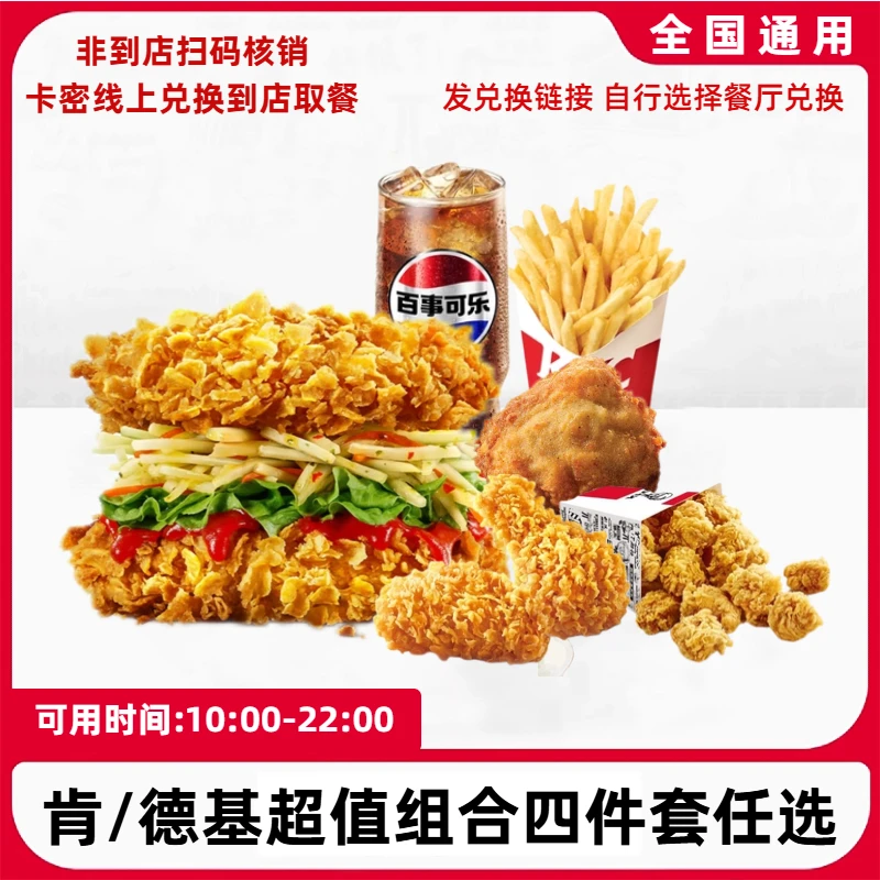 肯/德基 KFC肉霸堡超值单人餐四件套 未用课堂【短信收券】