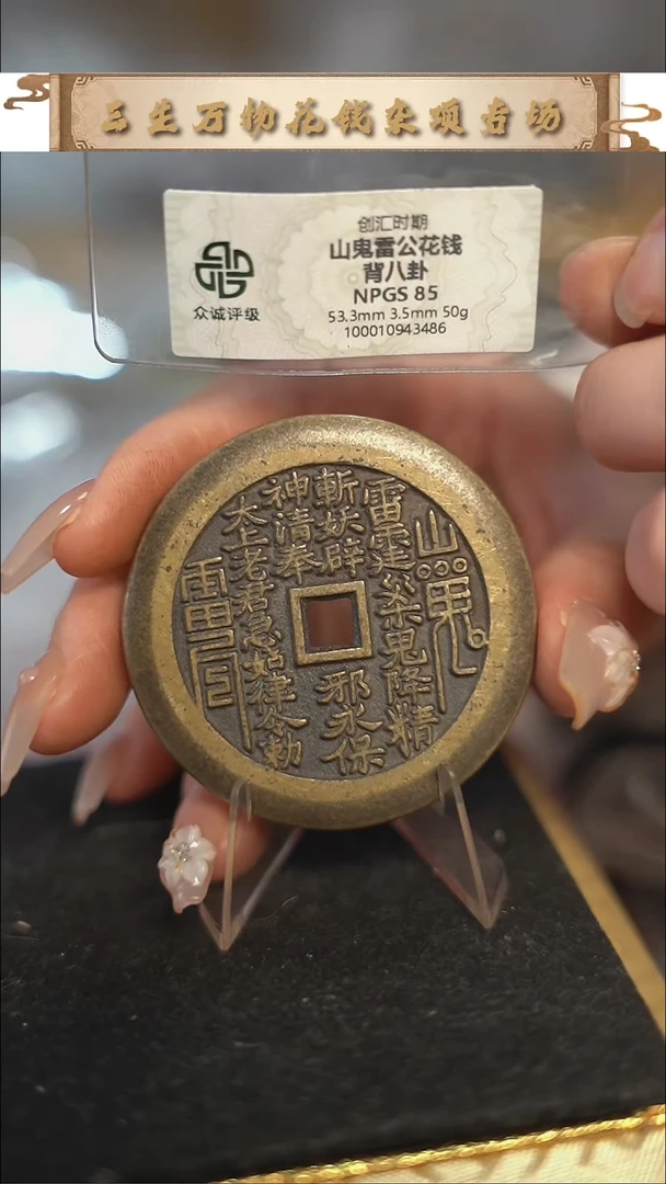 编号753山鬼背八卦花钱（配脖挂）