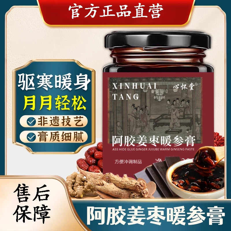 阿胶姜枣暖参膏心怀堂即食滋养阿胶膏滋补养生膏饮精选原料安心