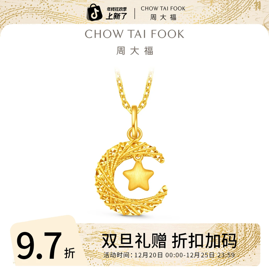 圣诞礼赠【周大福】星月织梦揽月足金吊坠工费360@EOF1634