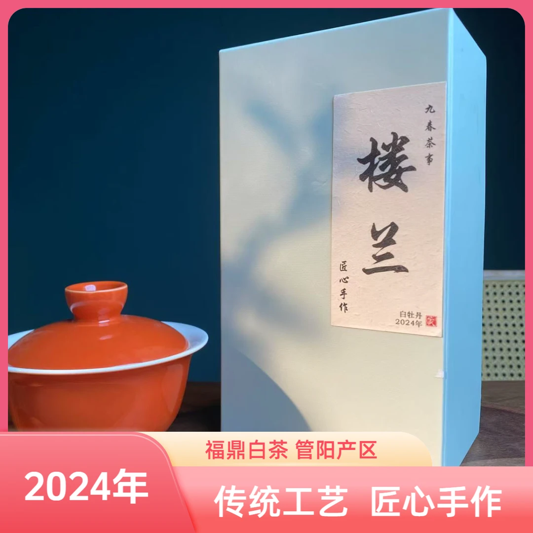 2024年楼兰白牡丹，福鼎白茶管阳核心产区试喝茶品鉴装