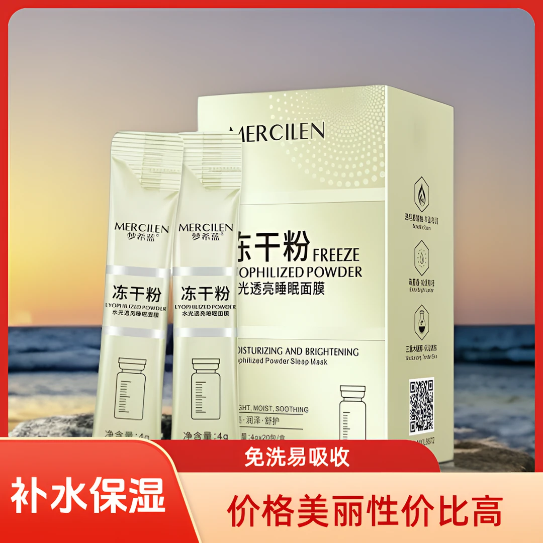 MERCILEN/梦希蓝梦希蓝冻干粉水光透亮睡眠面膜免洗涂抹通用正常