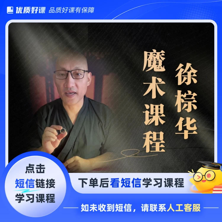 徐棕华魔术课程(点击短信链接学习课程)