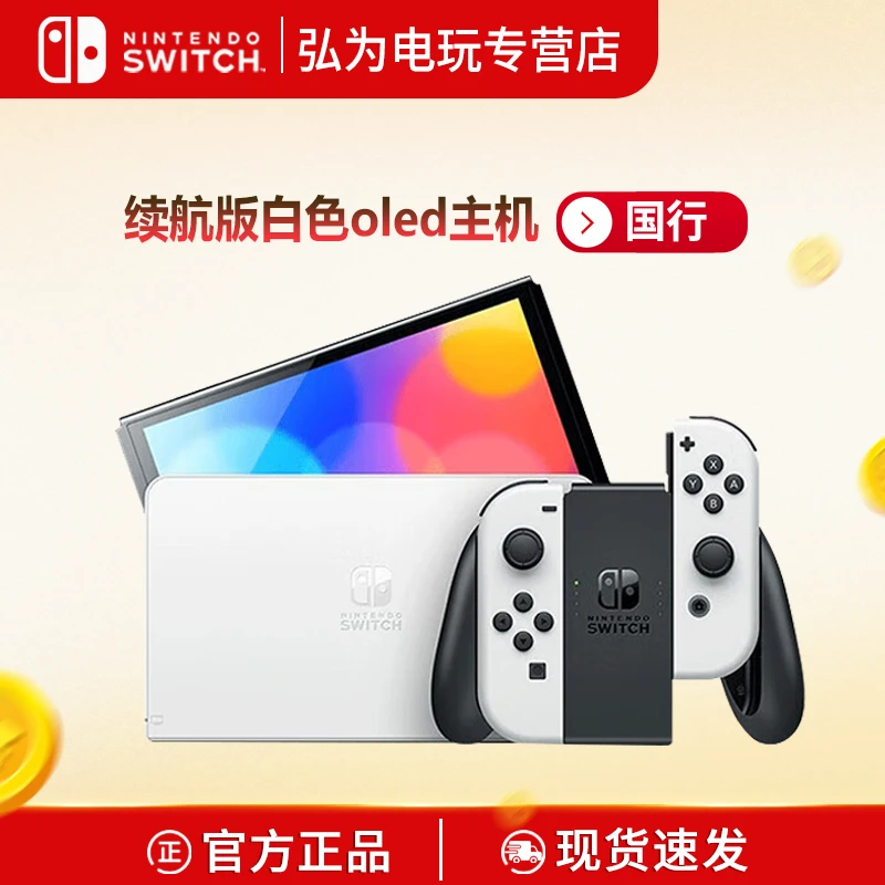 Nintendo Switch 任天堂 国行版 OLED 续航版 掌机 白色主机