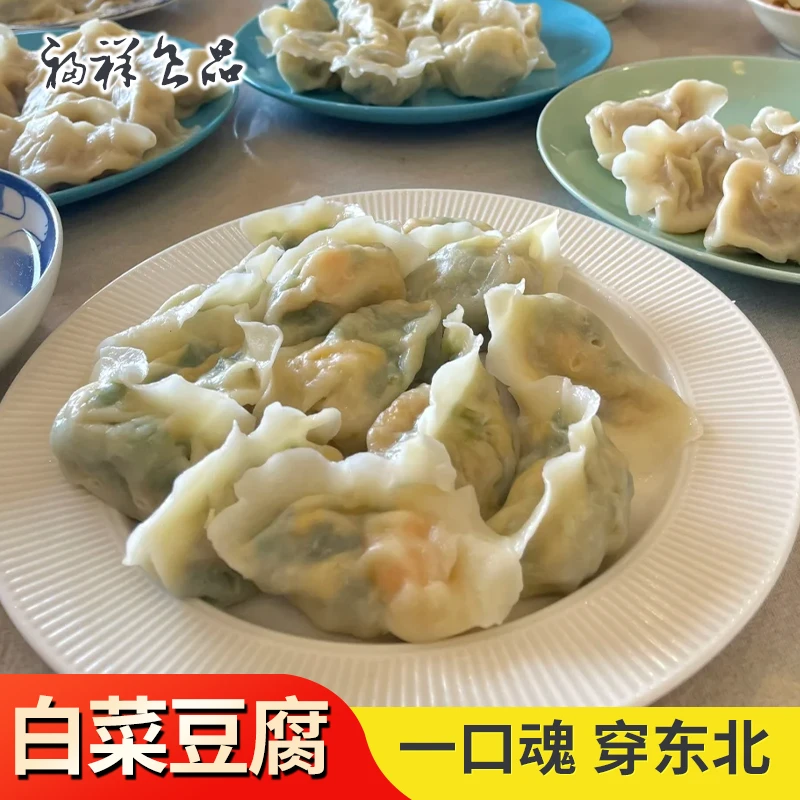 【素饺魂-白菜豆腐】手工素馅水饺早餐速食食品半成品到手4斤80个