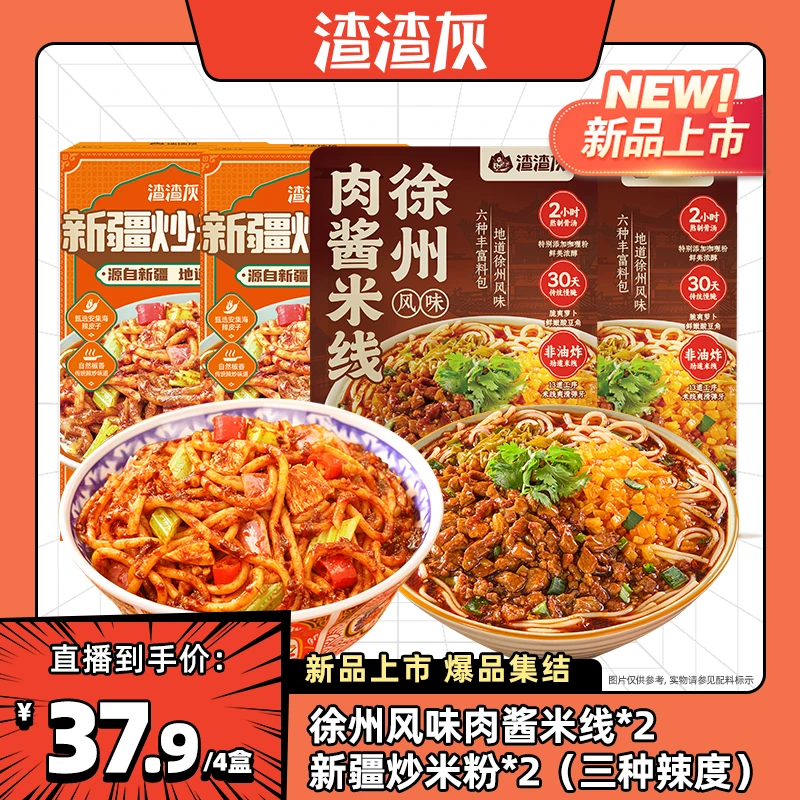 【买新品搭爆品】渣渣灰新疆炒米粉徐州肉酱米线多口味组合4盒PR