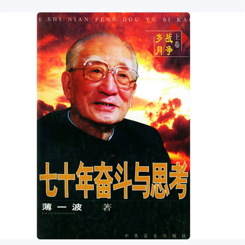 七十年奋斗与思考 (中共党史党史出版社)老书无塑封介意慎拍