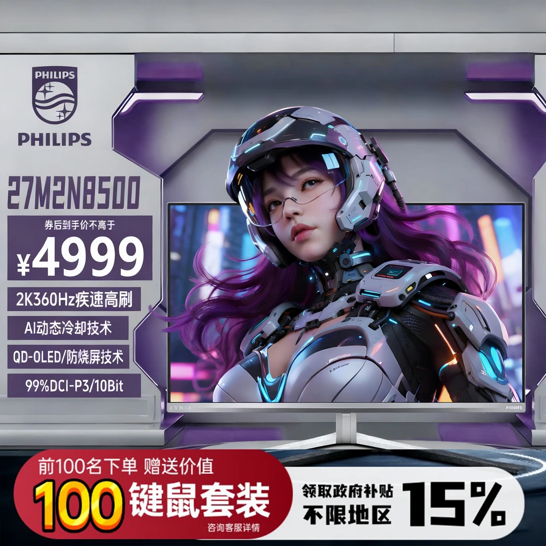 【补贴】飞利浦EV奕威27M2N8500显示器27英寸2K360Hz电竞同款OLED