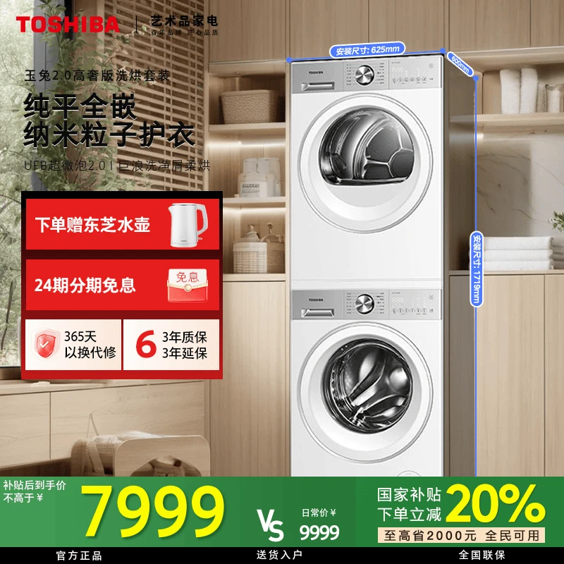 【国补立减】东芝玉兔2.0高奢版洗烘套装DG-10T183BW+DH-10T183BW