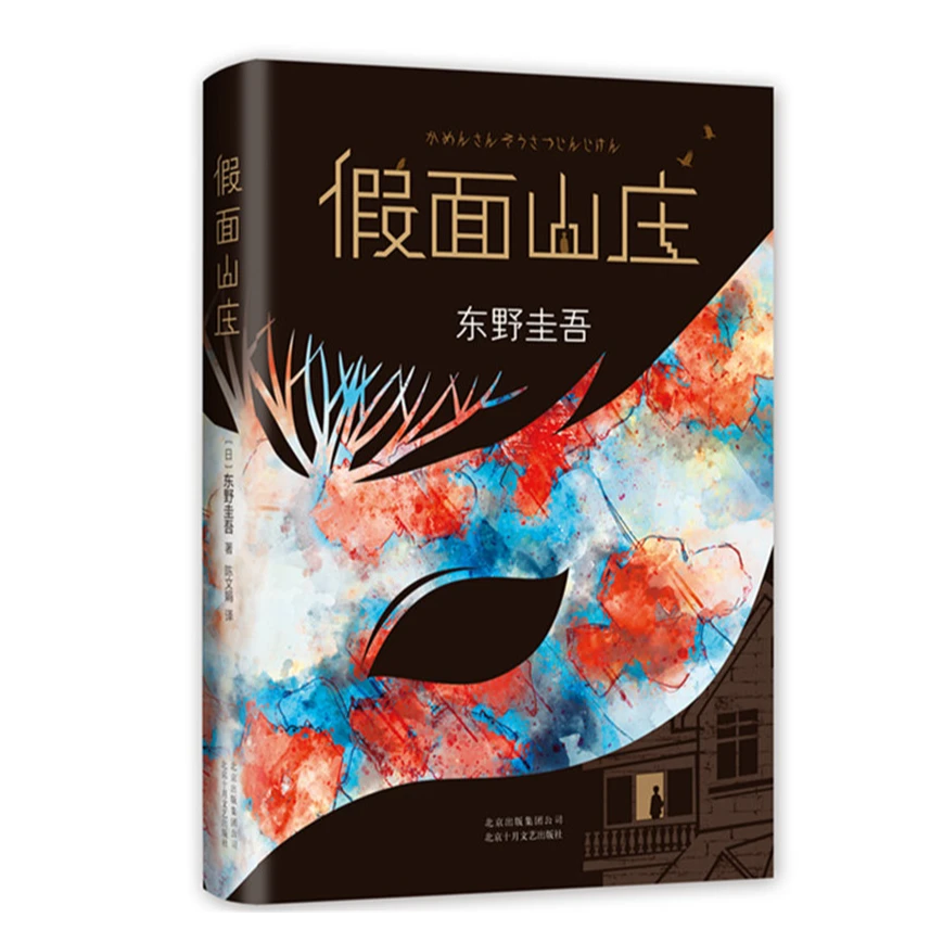 假面山庄（东野圭吾烧脑长篇） 东野圭吾自信满满的长篇小说