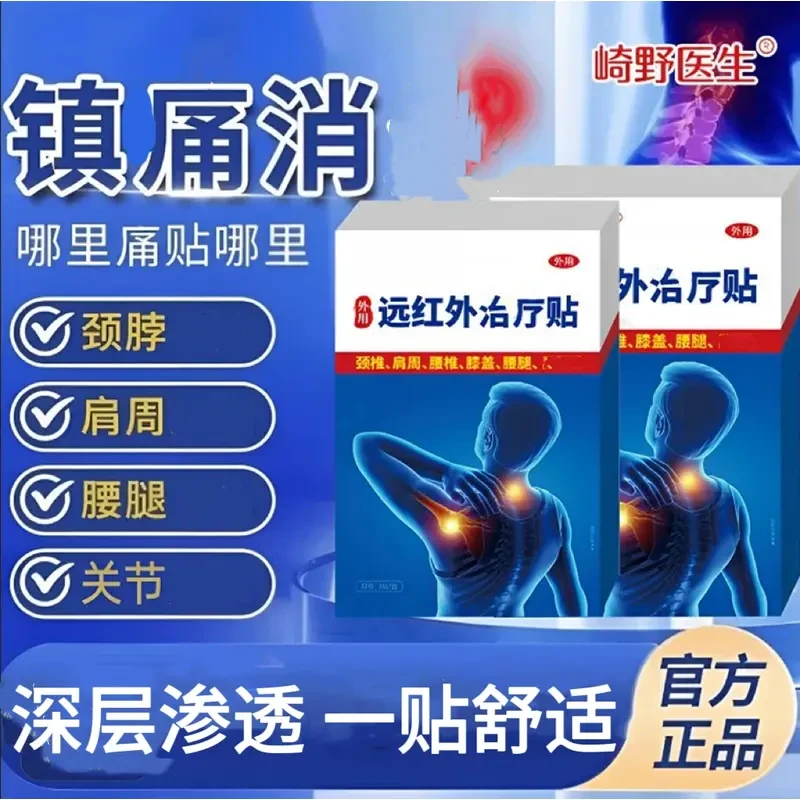 【官方旗舰】崎野医生远红外贴缓解中老年肩颈腰椎间盘坐骨膝肘向宠