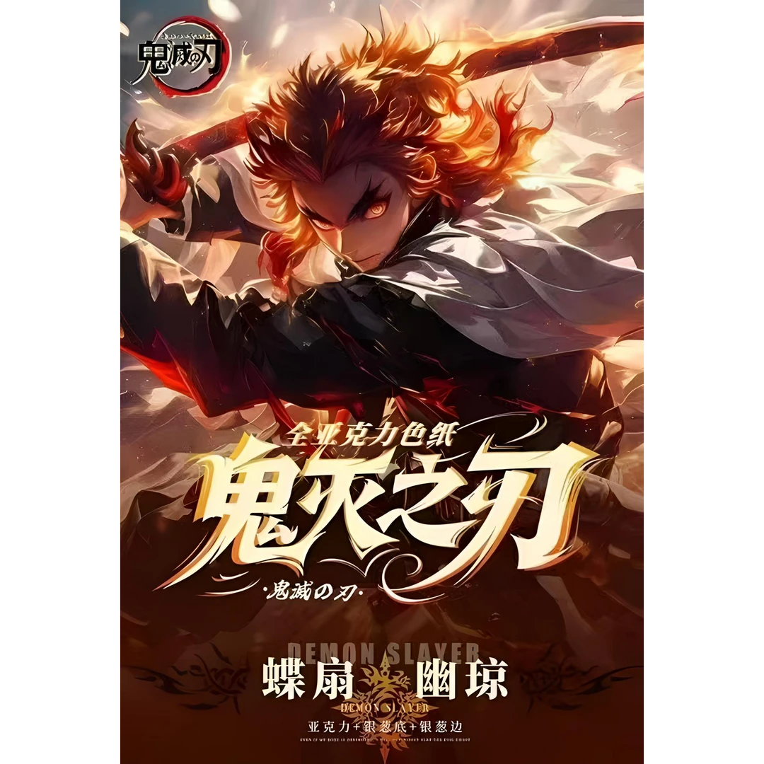 【复活】金鳞文创第二弹鬼灭之刃女神篇亚克力收藏色纸 盲盒（代拆）