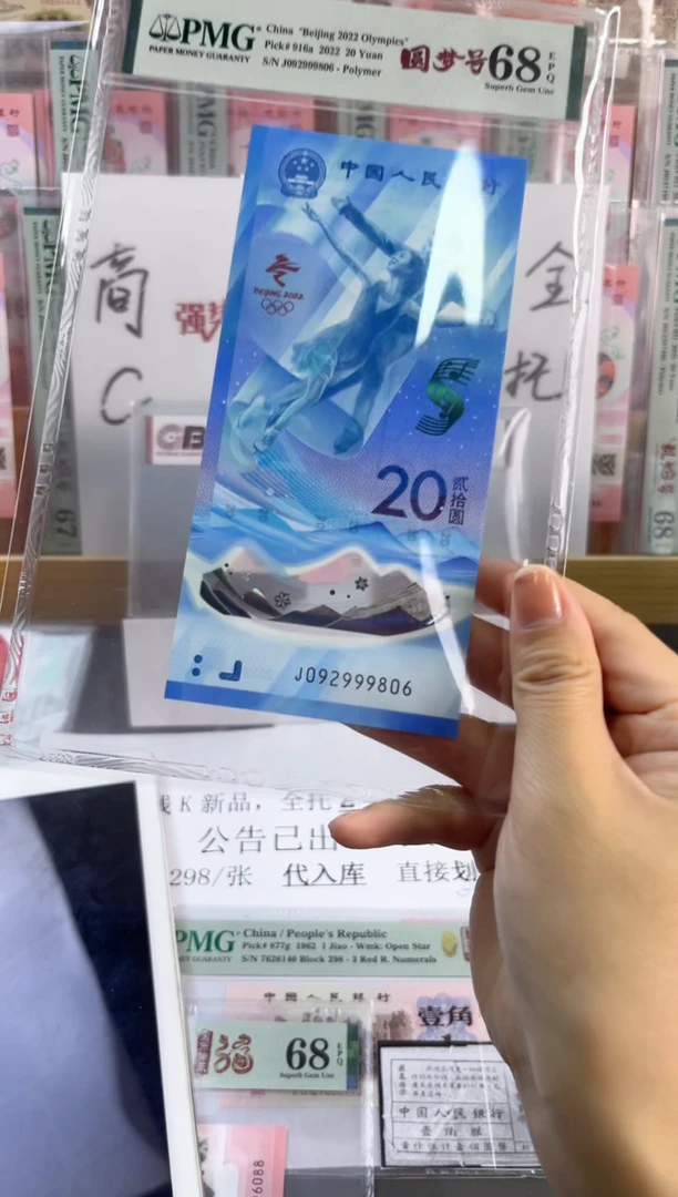 塑料 冰钞 PMG68分 龙珠号 J092999806