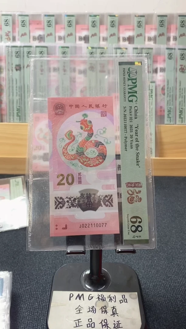 塑料蛇钞 四对子号 PMG68分  J--022110077