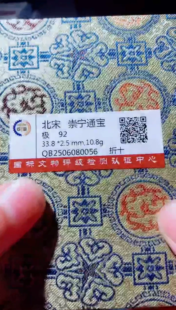 铜古钱币古钱币崇宁通宝92分0056